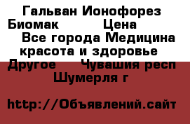 Гальван-Ионофорез Биомак gv-08 › Цена ­ 10 000 - Все города Медицина, красота и здоровье » Другое   . Чувашия респ.,Шумерля г.